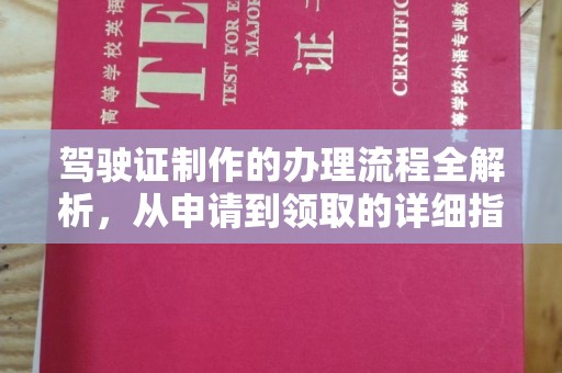 历下驾驶证制作的办理流程全解析，从申请到领取的详细指南