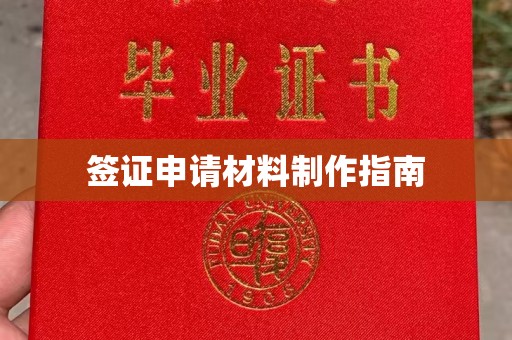 连城签证申请材料制作指南